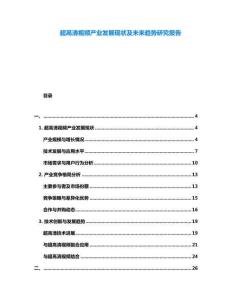 超高清視頻產(chǎn)業(yè)發(fā)展現(xiàn)狀及未來趨勢研究報(bào)告