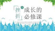 XX学习心理健康教育主题班会挫折是成长的必修课