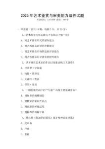 2025年藝術鑒賞與審美能力培養試題
