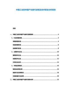中國工業(yè)軟件國產(chǎn)化替代進(jìn)程及技術(shù)壁壘分析報(bào)告