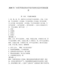 2026年廣西英華國際職業(yè)學院單招職業(yè)適應性測試題庫完美版