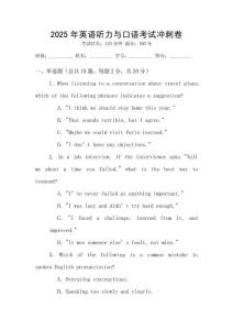 2025年英語聽力與口語考試沖刺卷