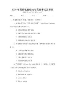 2025年英語教育理論與實踐考試及答案