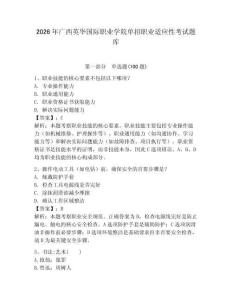 2026年廣西英華國際職業(yè)學院單招職業(yè)適應性考試題庫完美版