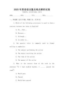 2025年英語語法重點難點解析試卷