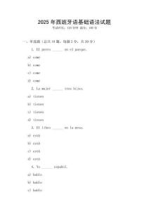 2025年西班牙語(yǔ)基礎(chǔ)語(yǔ)法試題