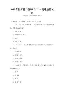 2025年計算機二級MS Office高級應用試題