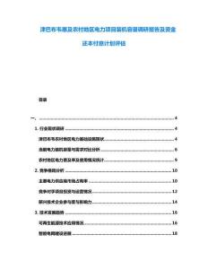 津巴布韋惠及農(nóng)村地區(qū)電力項(xiàng)目裝機(jī)容量調(diào)研報(bào)告及資金還本付息計(jì)劃評(píng)估