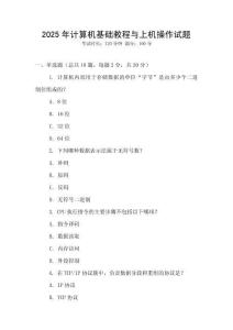 2025年計算機基礎教程與上機操作試題