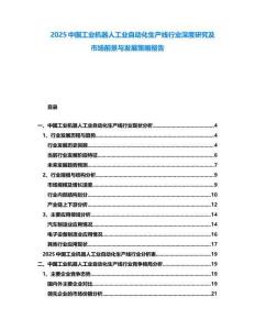 2025中國工業(yè)機(jī)器人工業(yè)自動(dòng)化生產(chǎn)線行業(yè)深度研究及市場前景與發(fā)展策略報(bào)告
