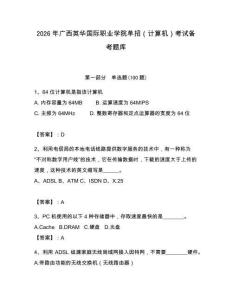 2026年廣西英華國際職業學院單招（計算機）考試備考題庫完美版