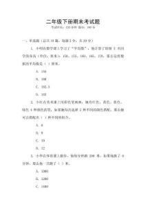 二年級(jí)下冊(cè)期未考試題
