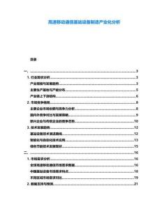 高速移動通信基站設備制造產(chǎn)業(yè)化分析