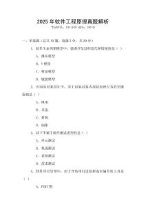 2025年軟件工程原理真題解析