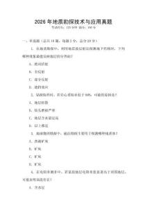 2026年地質(zhì)勘探技術(shù)與應(yīng)用真題