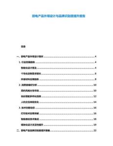 廚電產(chǎn)品外觀設(shè)計(jì)與品牌識(shí)別度提升報(bào)告