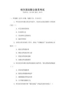 哈爾濱婦聯(lián)公務(wù)員考試