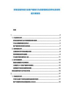 研发设备热线行业客户服务行为深度观察及效率化系统构建方案报告
