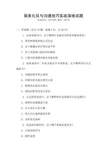 商務(wù)禮儀與溝通技巧實戰(zhàn)演練試題