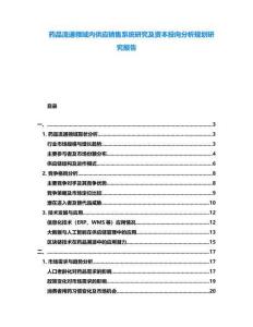 藥品流通領(lǐng)域內(nèi)供應(yīng)銷售系統(tǒng)研究及資本投向分析規(guī)劃研究報告