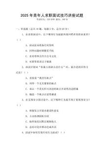 2025年青年人求職面試技巧講座試題
