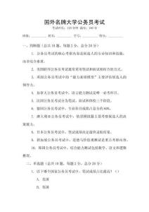 國外名牌大學公務員考試
