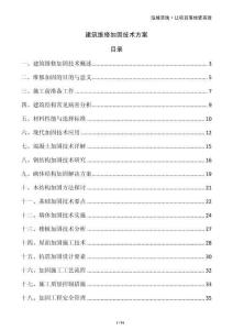 建筑維修加固技術方案