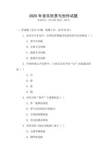 2025年音樂欣賞與創作試題