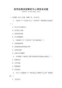 国学经典阅读解析与心得体会试题