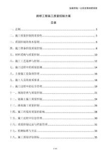 路橋工程施工質量控制方案