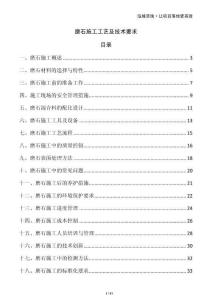 磨石施工工藝及技術(shù)要求