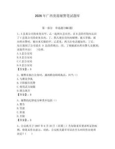 2026年廣西貴港輔警筆試題庫及1套完整答案