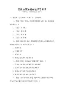 國家法律法規(guī)在線學(xué)習(xí)考試