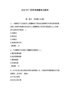 2026年廣西貴港輔警筆試題庫及完整答案1套