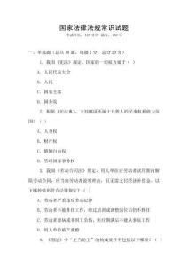 國家法律法規常識試題