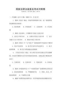 國家法律法規普及考試沖刺卷