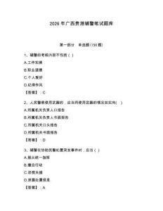 2026年廣西貴港輔警筆試題庫完整參考答案