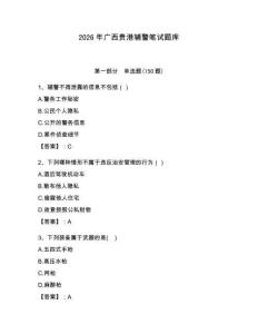 2026年廣西貴港輔警筆試題庫完整答案