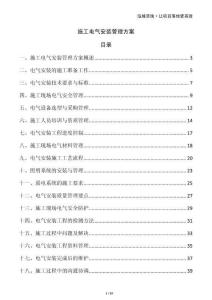 施工電氣安裝管理方案