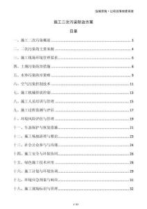 施工二次污染防治方案