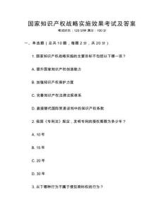 國家知識產(chǎn)權(quán)戰(zhàn)略實施效果考試及答案