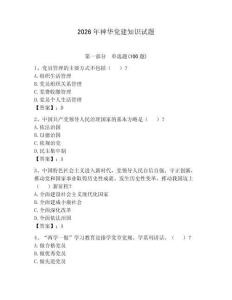 2026年神華黨建知識試題【各地真題】