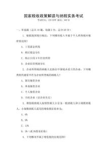 國(guó)家稅收政策解讀與納稅實(shí)務(wù)考試