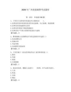 2026年廣西貴港輔警考試題庫及完整答案一套