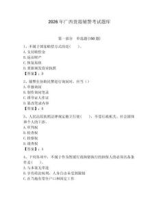 2026年廣西貴港輔警考試題庫及答案參考