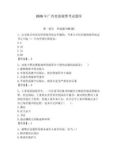 2026年廣西貴港輔警考試題庫完整