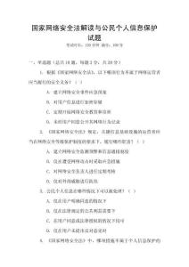 國家網絡安全法解讀與公民個人信息保護試題