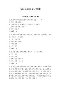 2026年神華黨建知識試題【實用】
