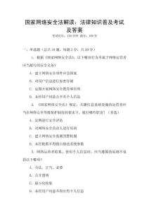 國家網絡安全法解讀：法律知識普及考試及答案