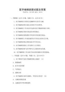 醫學編輯部面試題及答案